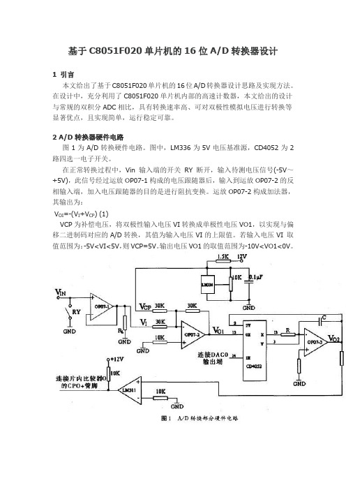 基于C8051F020单片机的16位A D转换器设计