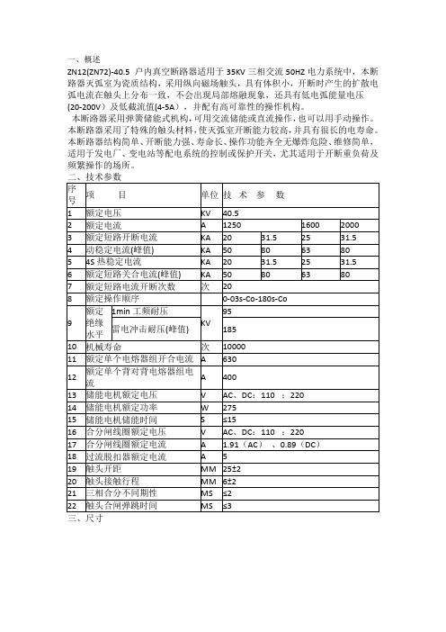 ZN12真空断路器ZN72使用说明书