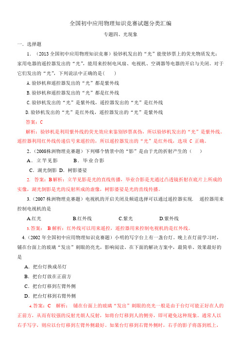 (完整)近十年全国初中应用物理知识竞赛试题分类汇编专题四光现象,推荐文档