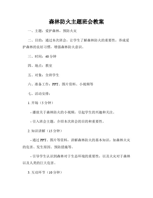 森林防火主题班会教案