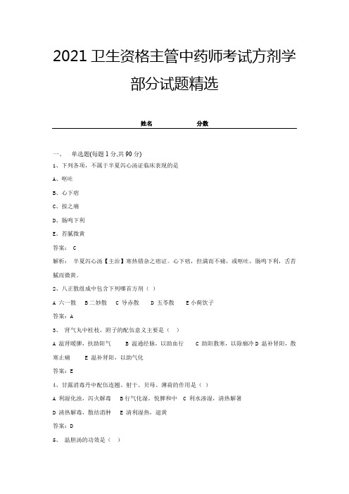 2021卫生资格主管中药师考试方剂学部分试题精选及答案 (4)