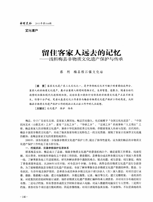 留住客家人远去的记忆——浅析梅县非物质文化遗产保护与传承