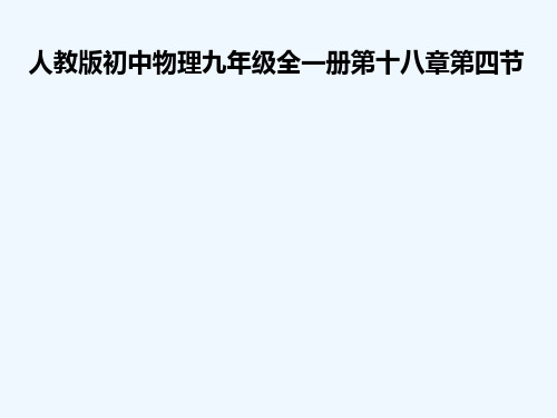 物理人教版九年级全册焦耳定律课件ppt.4焦耳定律