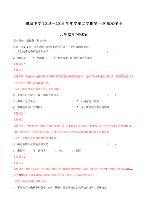 精品：江苏省靖江市靖城中学2015-2016学年八年级下学期第一次独立作业生物试题(解析版)