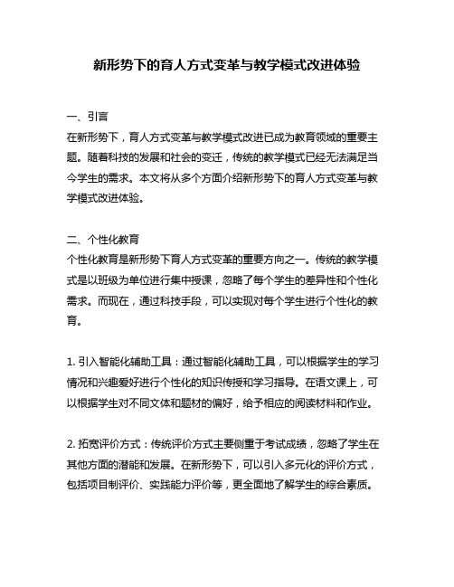 新形势下的育人方式变革与教学模式改进体验