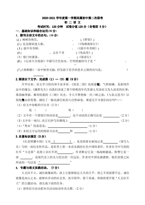 2020-2021学年度第一学期局属初中第二次联考初二语文试卷2