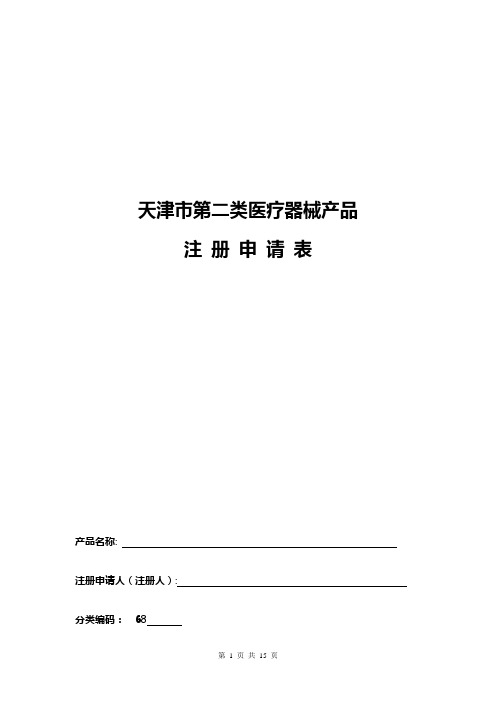 天津市第二类医疗器械注册申请表