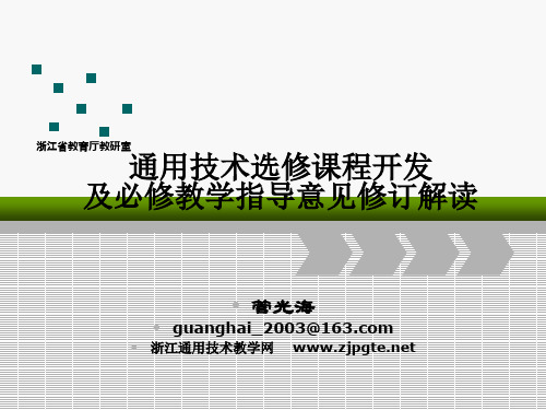 通用技术选修课程开发及教学指导意见修改解读