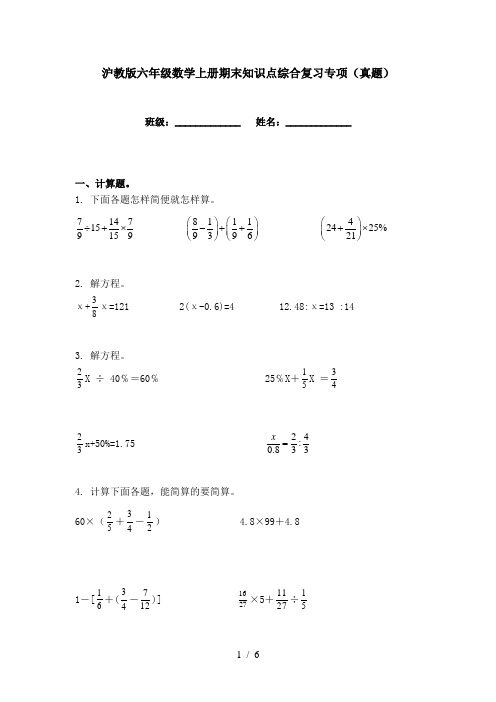 沪教版六年级数学上册期末知识点综合复习专项(真题)