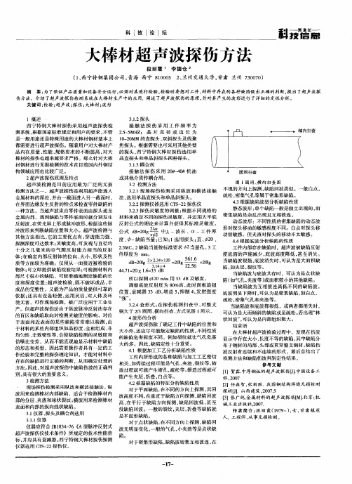 大棒材超声波探伤方法