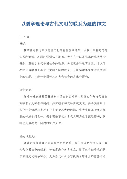 以儒学理论与古代文明的联系为题的作文