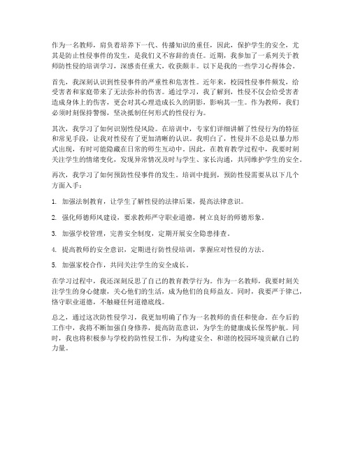 教师防性侵学习心得体会