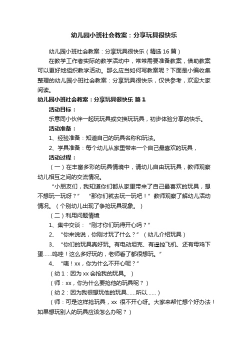 幼儿园小班社会教案：分享玩具很快乐（精选16篇）