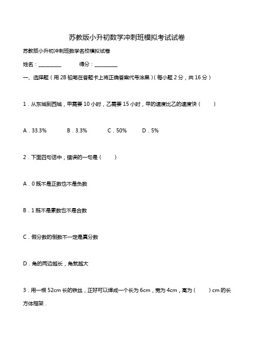 苏教版小升初数学冲刺班模拟考试试卷.doc