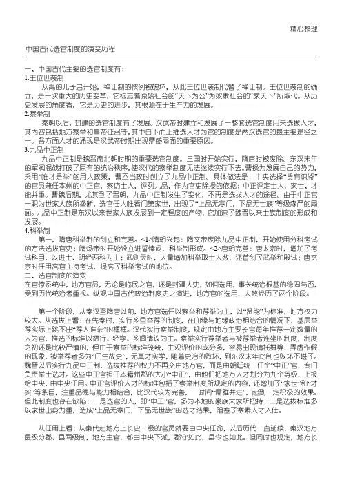 中国古代选官制度流程的演变历程