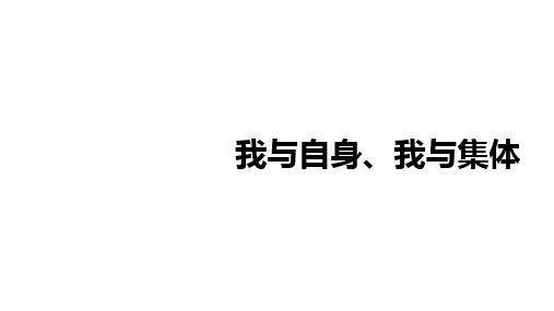 2025年贵州省中考道德与法治一轮复习教材梳理课件：单元三+我与自身、我与集体