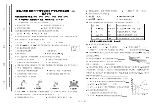 最新人教版2018年甘肃省定西市中考化学模拟试题(二)及其答案