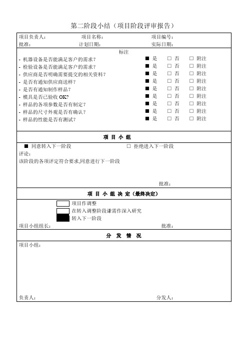 APQP第二阶段小结项目阶段评审报告