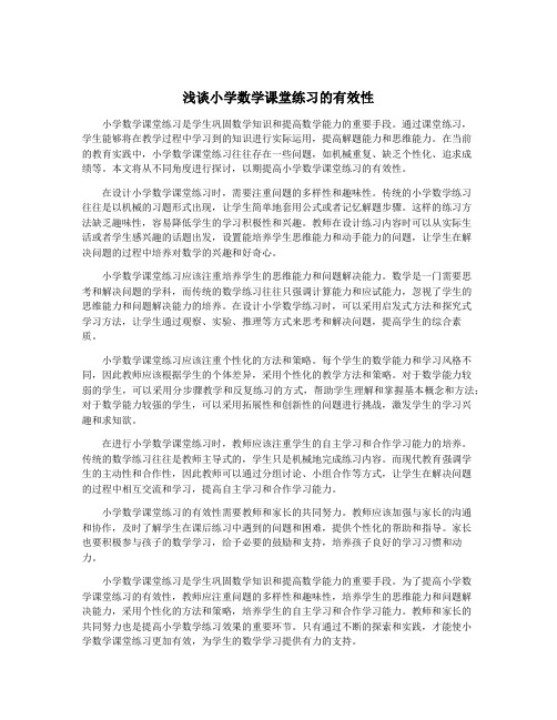 浅谈小学数学课堂练习的有效性