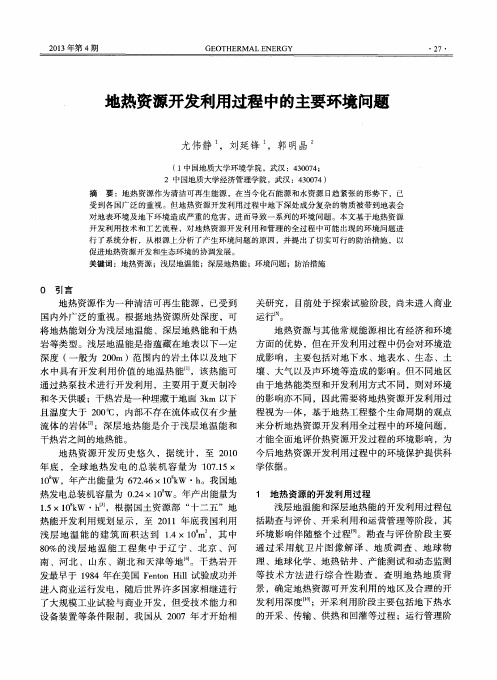 地热资源开发利用过程中的主要环境问题