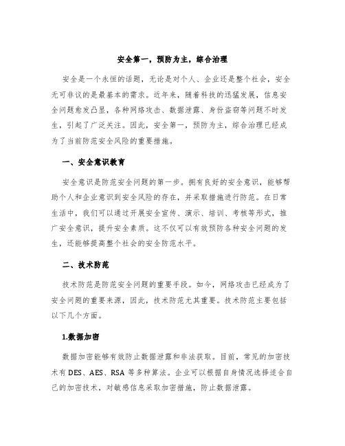 安全第一,预防为主,综合治理