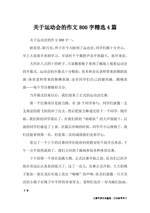 关于运动会的作文800字精选4篇_作文专题