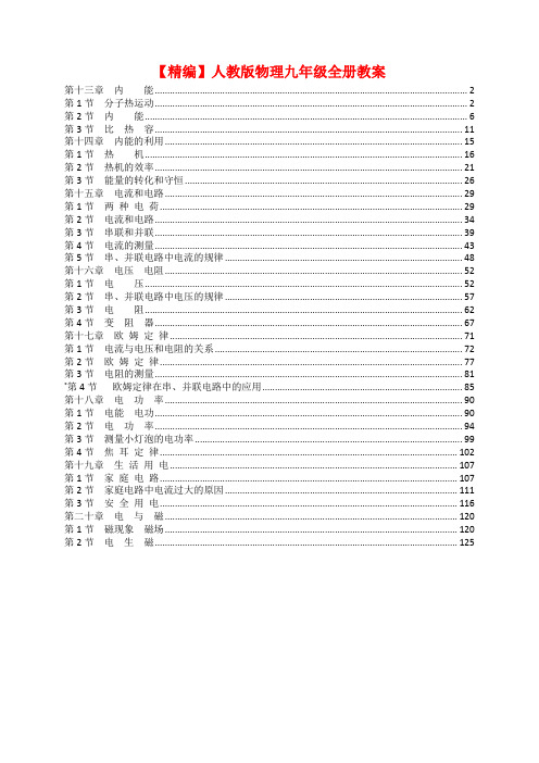 【精编】人教版物理九年级全册优质教案