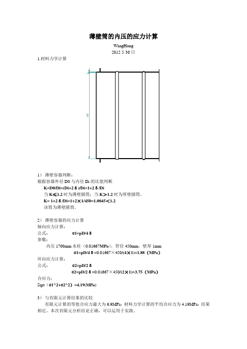 薄壁筒的内压的应力计算