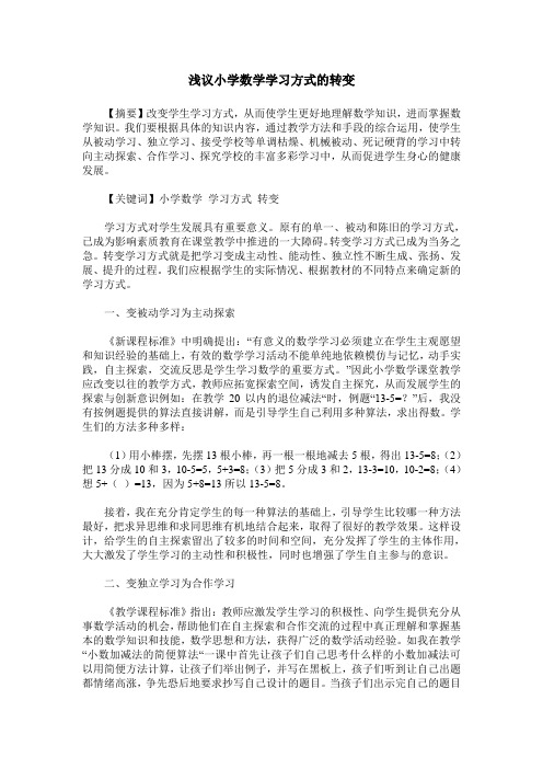 浅议小学数学学习方式的转变
