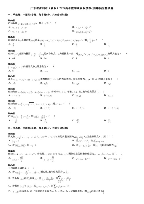 广东省深圳市(新版)2024高考数学统编版模拟(预测卷)完整试卷