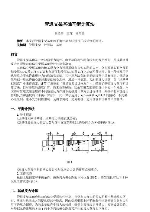 管道支架基础平衡计算法