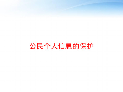 公民个人信息的保护 ppt课件