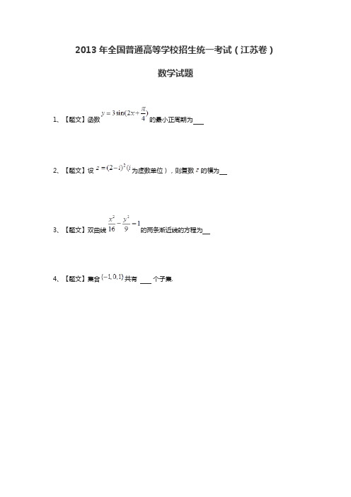 2013年全国普通高等学校招生统一考试数学(江苏卷带解析)试题