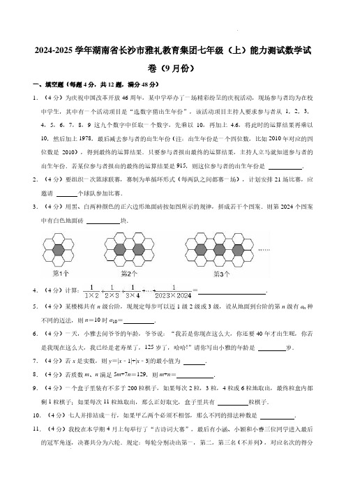 湖南长沙雅礼教育集团2024年七年级9月测试数学试卷+答案