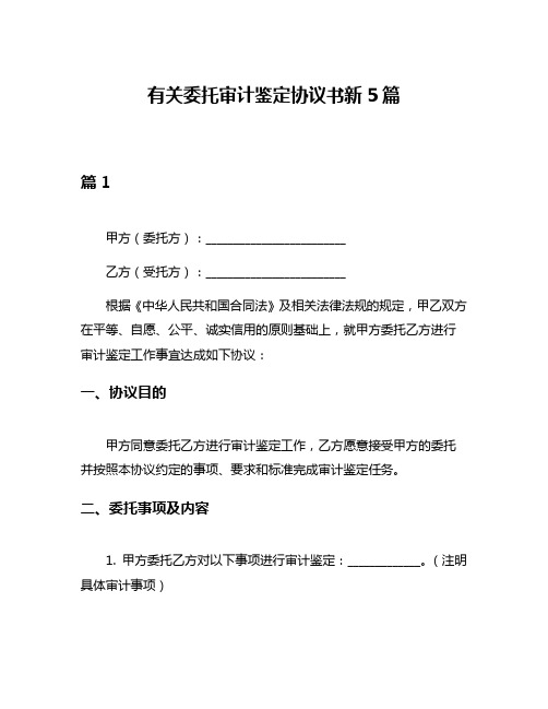 有关委托审计鉴定协议书新5篇