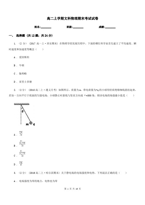 高二上学期文科物理期末考试试卷