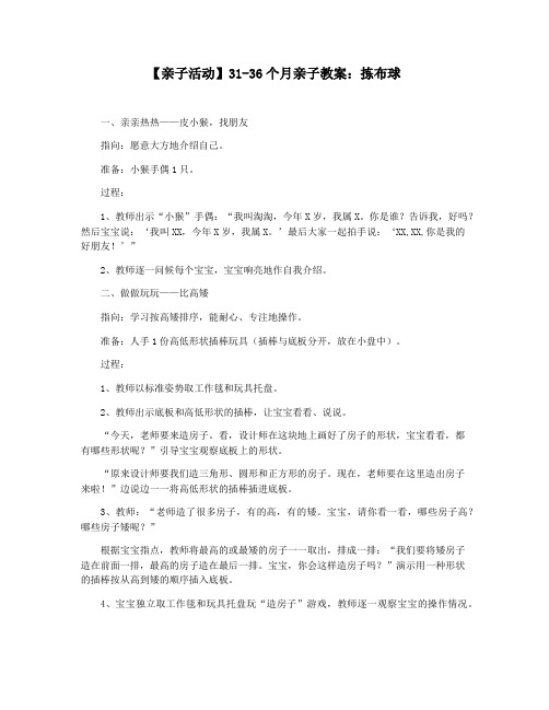 【亲子活动】31-36个月亲子教案：拣布球