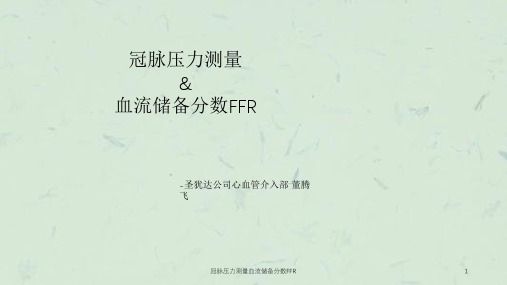 冠脉压力测量血流储备分数FFR课件