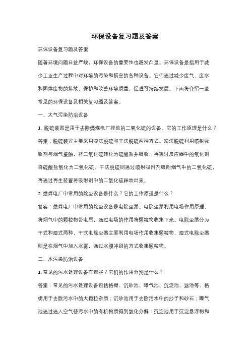 环保设备复习题及答案