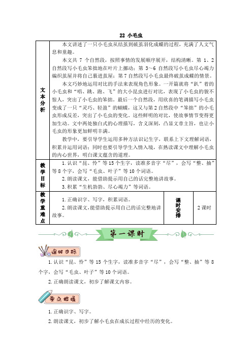 二年级下册语文教案-22 小毛虫(2课时含教学反思)-人教部编版