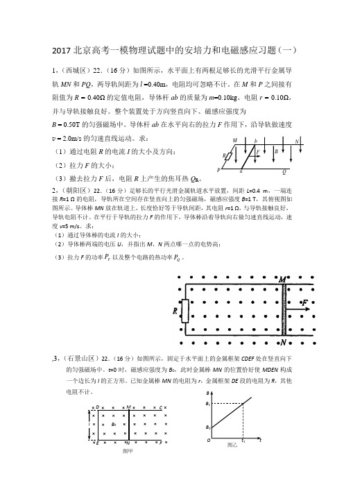 2017北京高考一模物理试题中的安培力和电磁感应习题.(一)docx