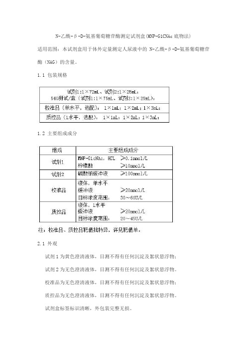 N-乙酰-β-D-氨基葡萄糖苷酶测定试剂盒(MNP-G1CNAc底物法)产品技术要求北京九强生物