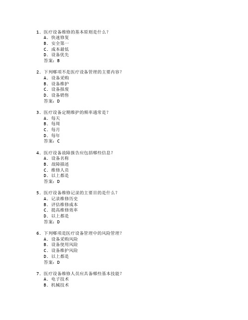 医疗设备维修与管理考试 选择题 50题 附答案