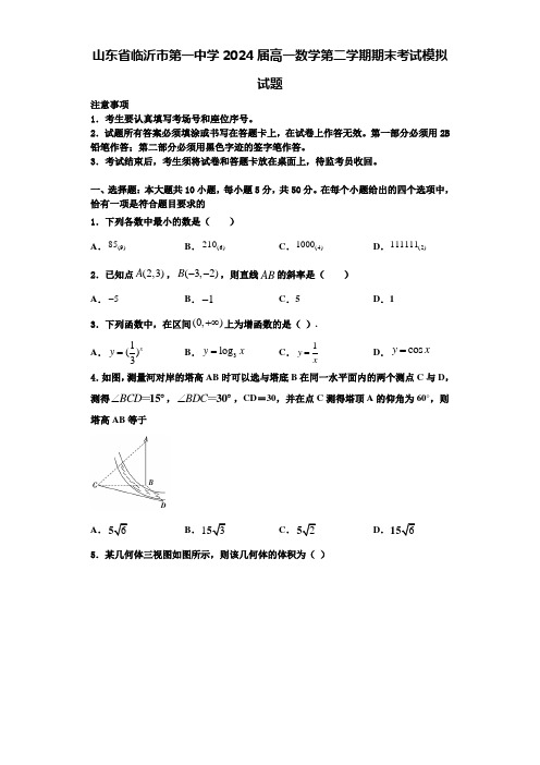 山东省临沂市第一中学2024届高一数学第二学期期末考试模拟试题含解析