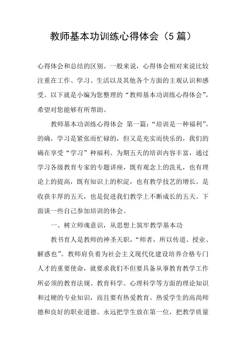 教师基本功训练心得体会(5篇)