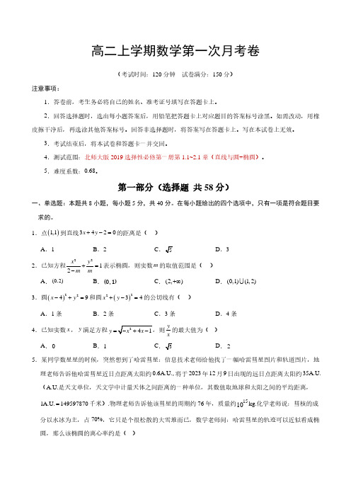 高二上学期数学第一次月考试卷与答案解析