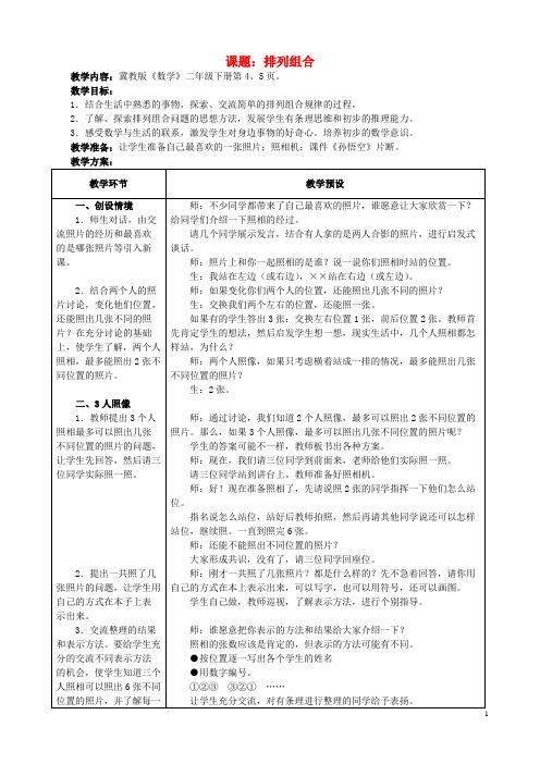 二年级数学下册一排列问题1.2排列组合教学设计冀教版