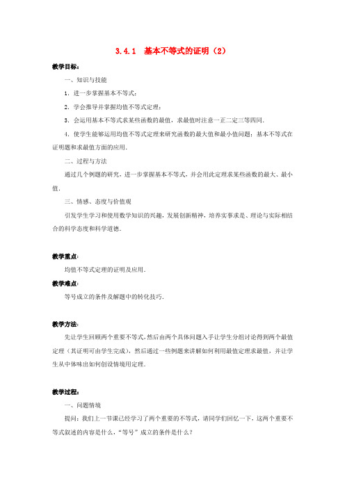 高中数学第3章不等式3.4.1基本不等式的证明(2)教案苏教版必修5