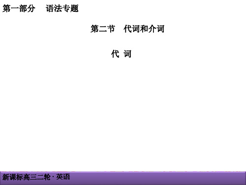 2019届高三英语二轮复习课件：第一部分 语法专题 第二节 代词和介词(共70张PPT)