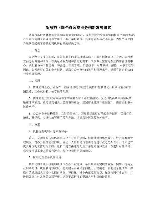 新形势下国企办公室业务创新发展研究